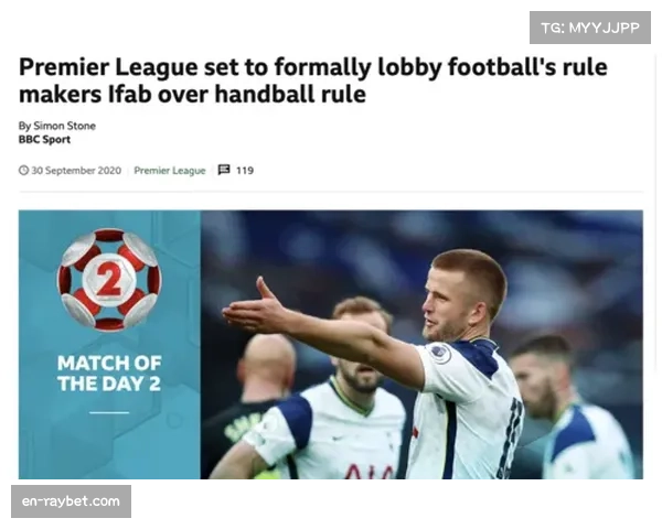 禁区手球认定标准成欧冠焦点 欧足联与英超裁判理念存在温差